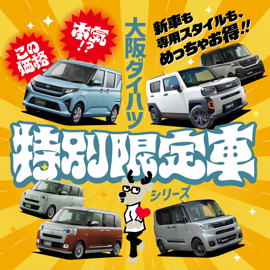 特別限定車シリーズ新登場!!｜ムーヴの価格がトンデモない!! | 大阪