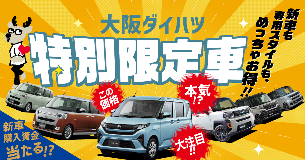 特別限定車シリーズ新登場!!|ムーヴの価格がトンデモない!!