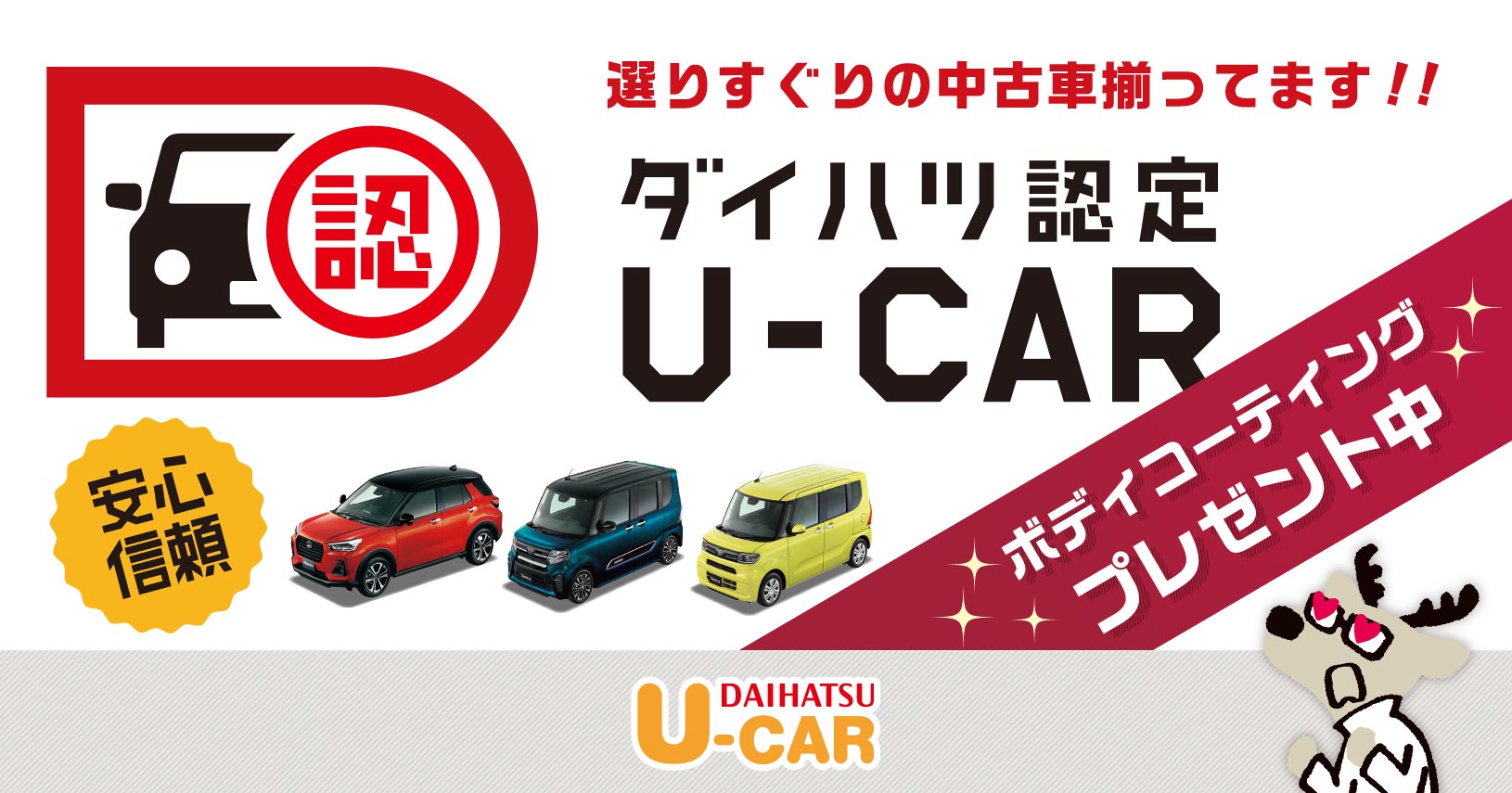 U Car 認定中古車でボディコーティングプレゼント実施中 大阪ダイハツ販売株式会社