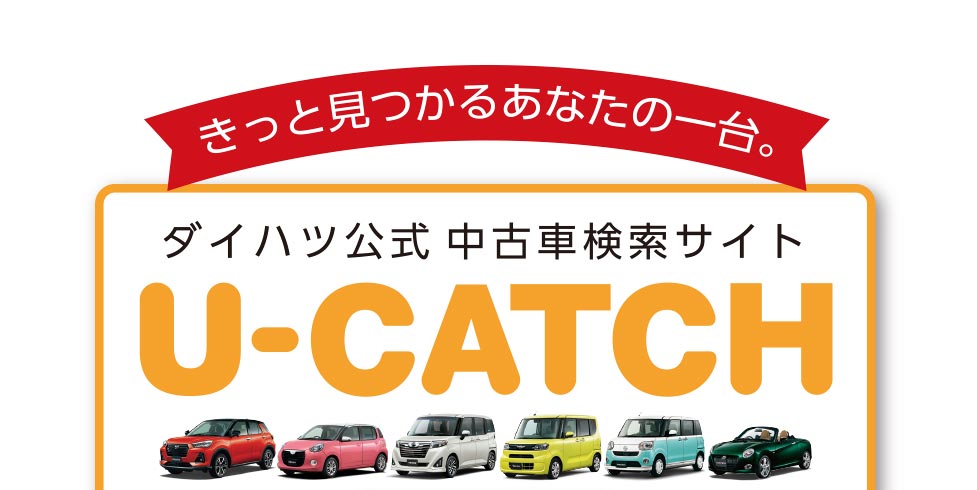 U Car 中古車にチャンス ご成約時ワンクレ利用でもれなくドラレコプレゼント 大阪ダイハツ販売株式会社