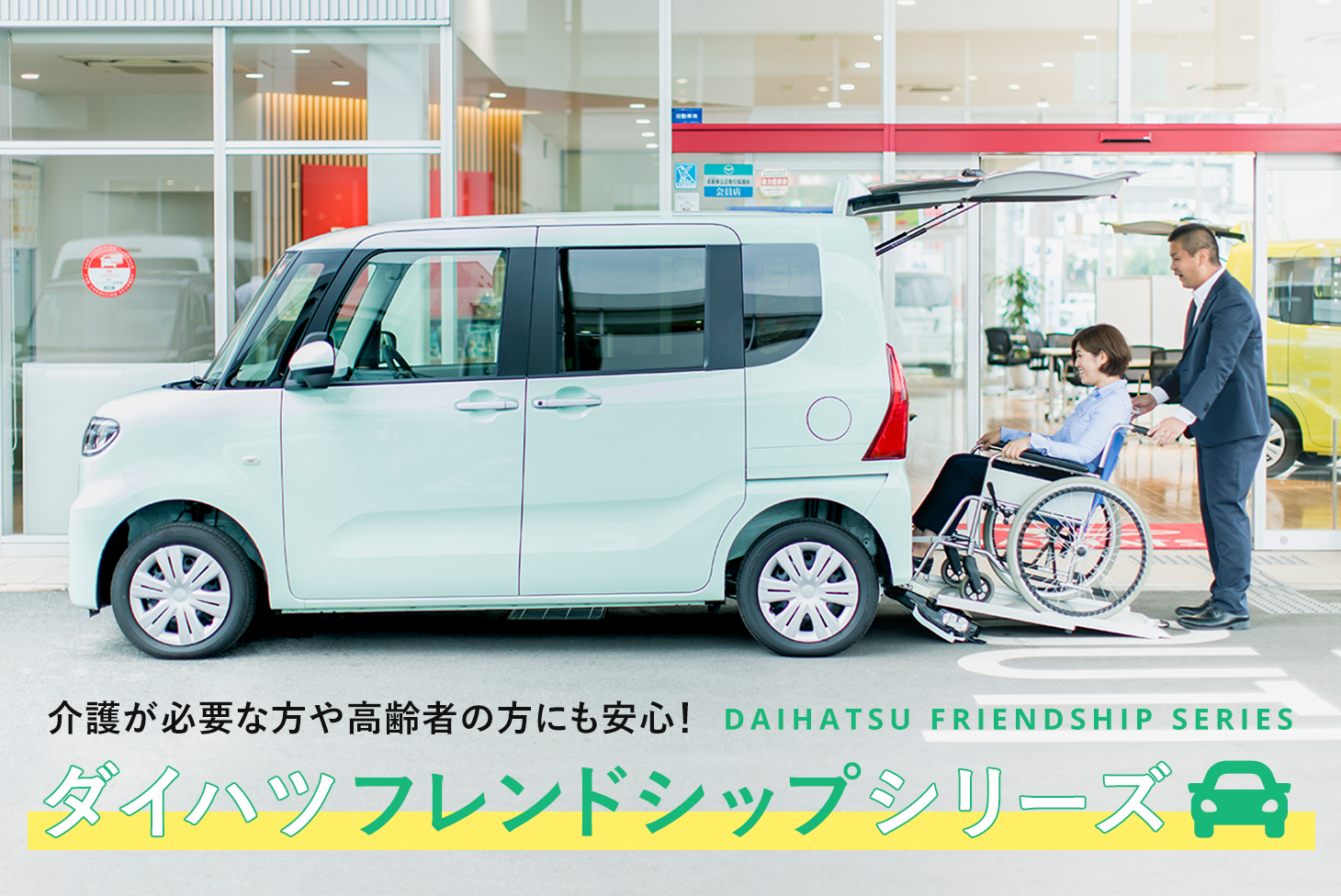 介護を必要とする方や高齢者の方に安心と使いやすさの福祉車両 ダイハツフレンドシップシリーズをご紹介 大阪ダイハツ販売株式会社