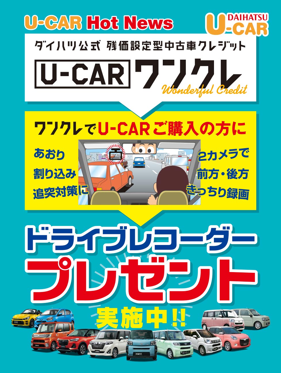 U Car 中古車にチャンス ご成約時ワンクレ利用でもれなくドラレコプレゼント 大阪ダイハツ販売株式会社