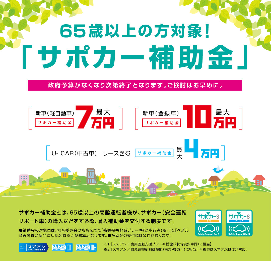 65歳以上の方必見 サポカー補助金 実施中 大阪ダイハツ販売株式会社
