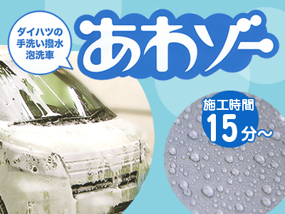 泡ゾー洗車しませんか 和泉店 大阪ダイハツ販売株式会社