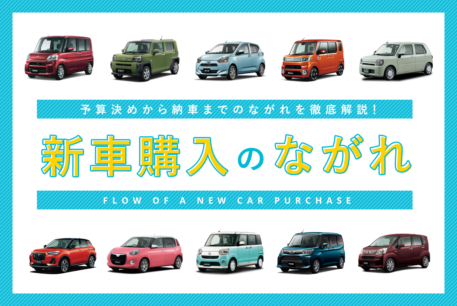 新車購入を検討中の方におすすめ！予算決め〜納車まで、新車購入の流れについて徹底解説します！ | 大阪ダイハツ販売株式会社