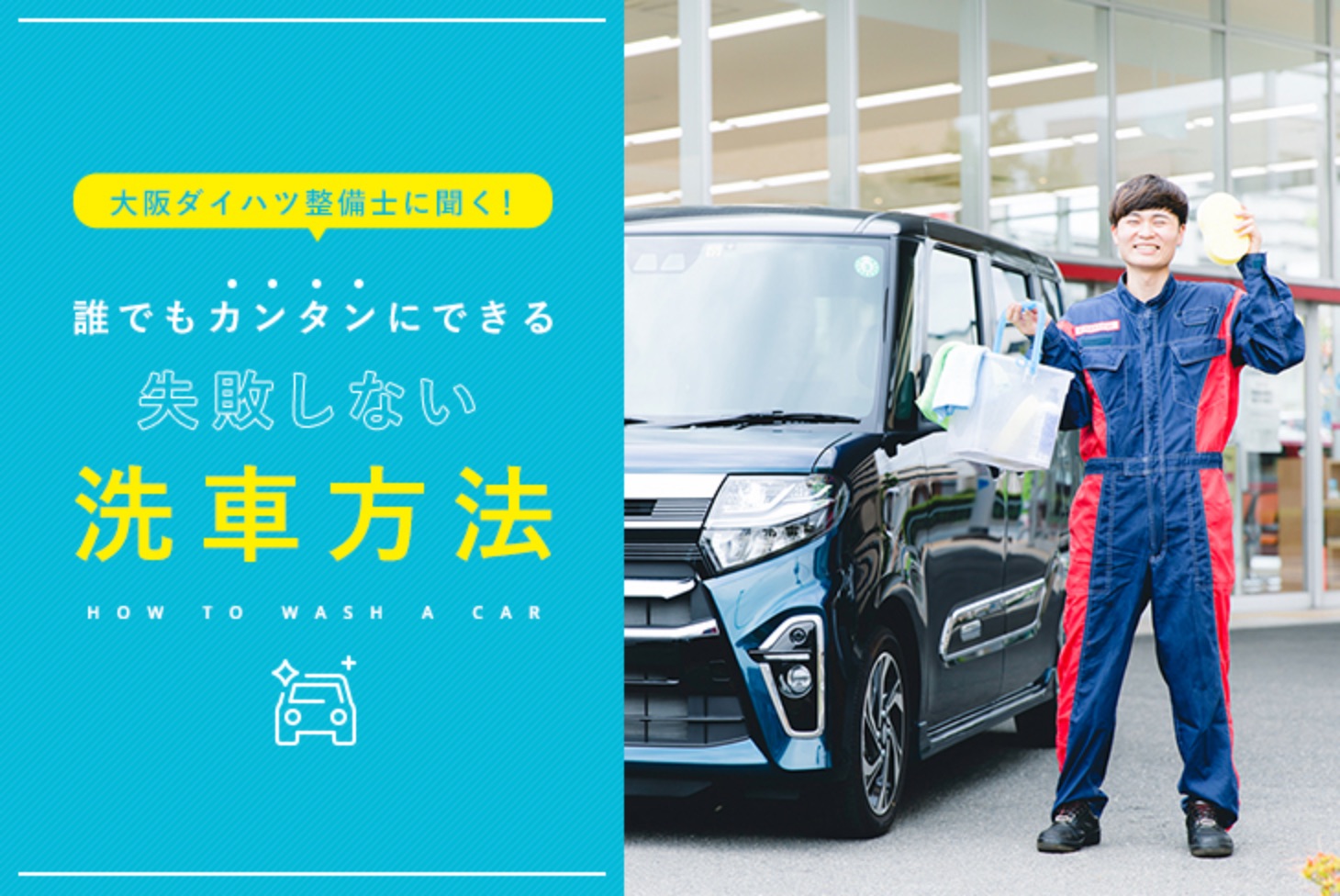 大阪ダイハツ整備士に聞く 誰でもカンタンにできる 失敗しない洗車方法 大阪ダイハツ販売株式会社