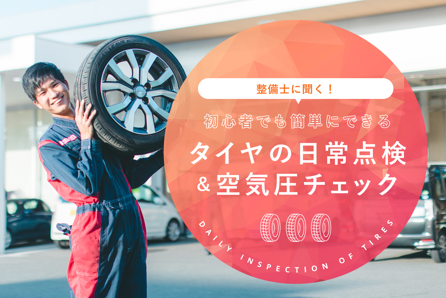 整備士に聞く 初心者でも簡単にできるタイヤの日常点検 空気圧チェック 大阪ダイハツ販売株式会社