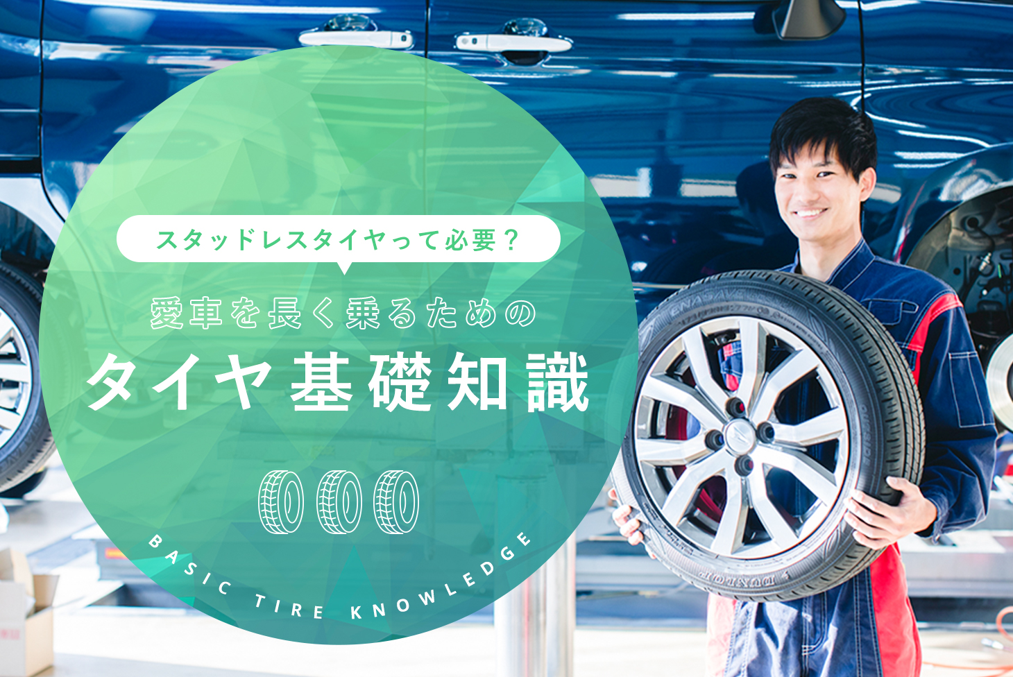 愛車を長く乗るためのタイヤ基礎知識 スタッドレスタイヤって必要 大阪ダイハツ販売株式会社 愛車を長く乗るためのタイヤ基礎知識 スタッドレスタイヤって必要 大阪ダイハツ販売株式会社