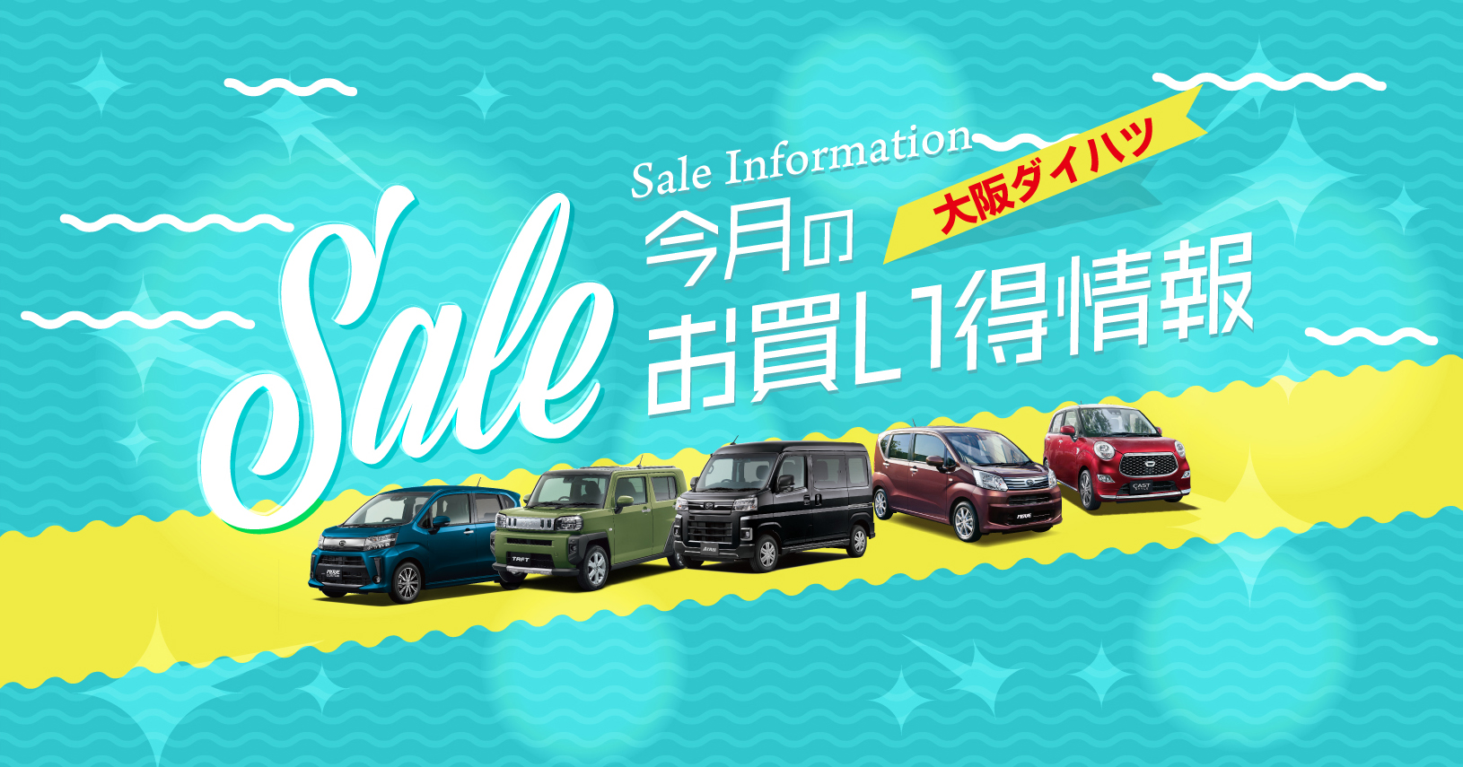 7月の大阪ダイハツ限定お買い得車＆キャンペーン情報