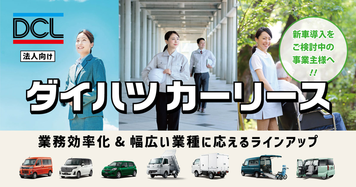 法人向け まとまった資金不要 ダイハツ カーリース 大阪ダイハツ販売株式会社