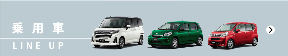 乗用車ラインナップ詳しくはコチラ