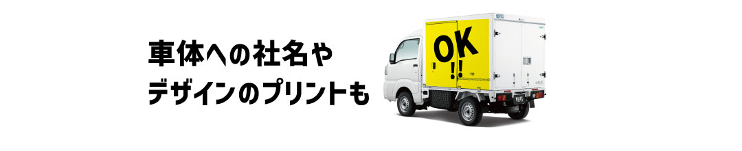 車体への社名やデザインのプリントもOK