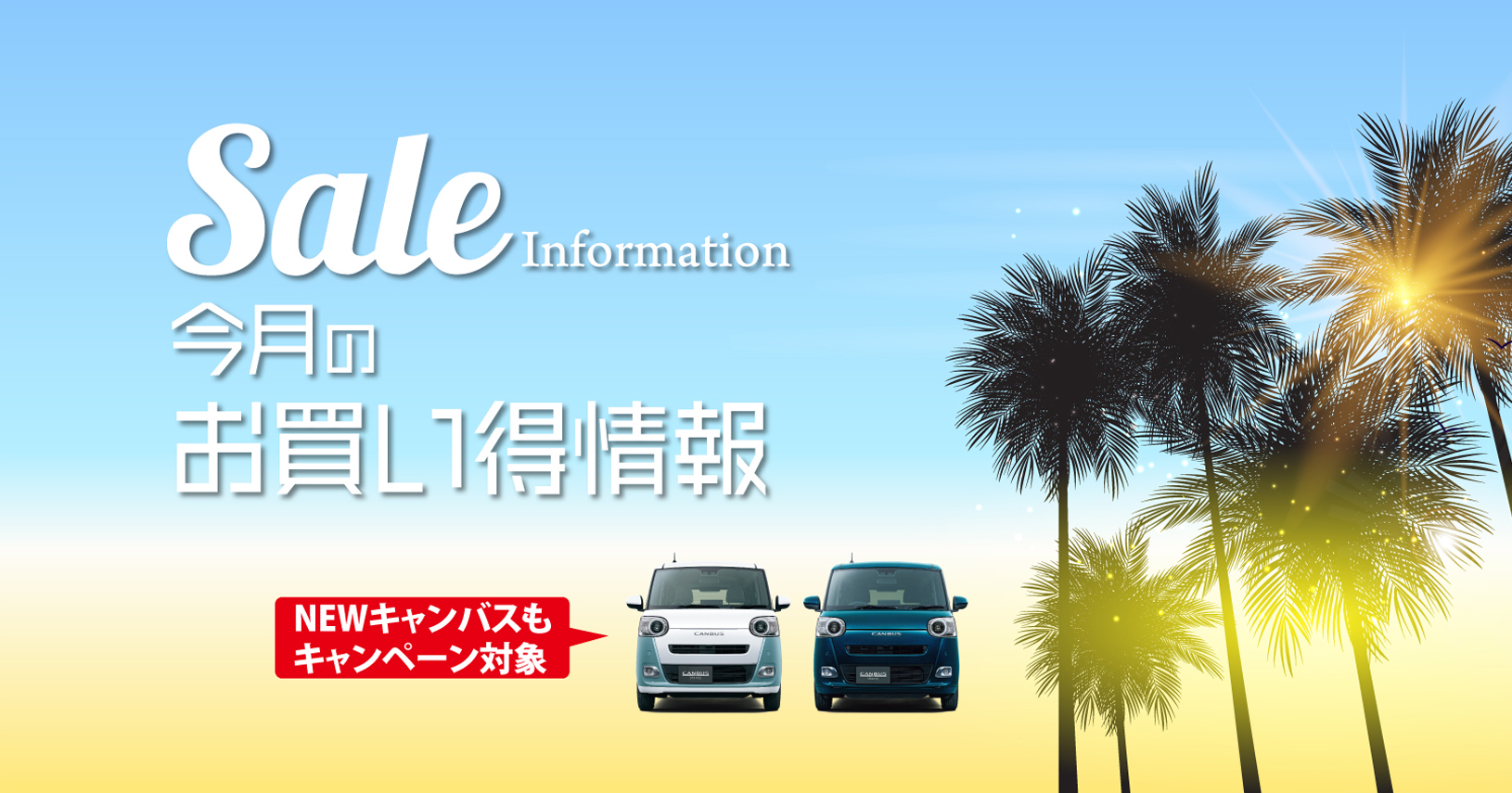 8月の大阪ダイハツ限定お買い得車＆キャンペーン情報