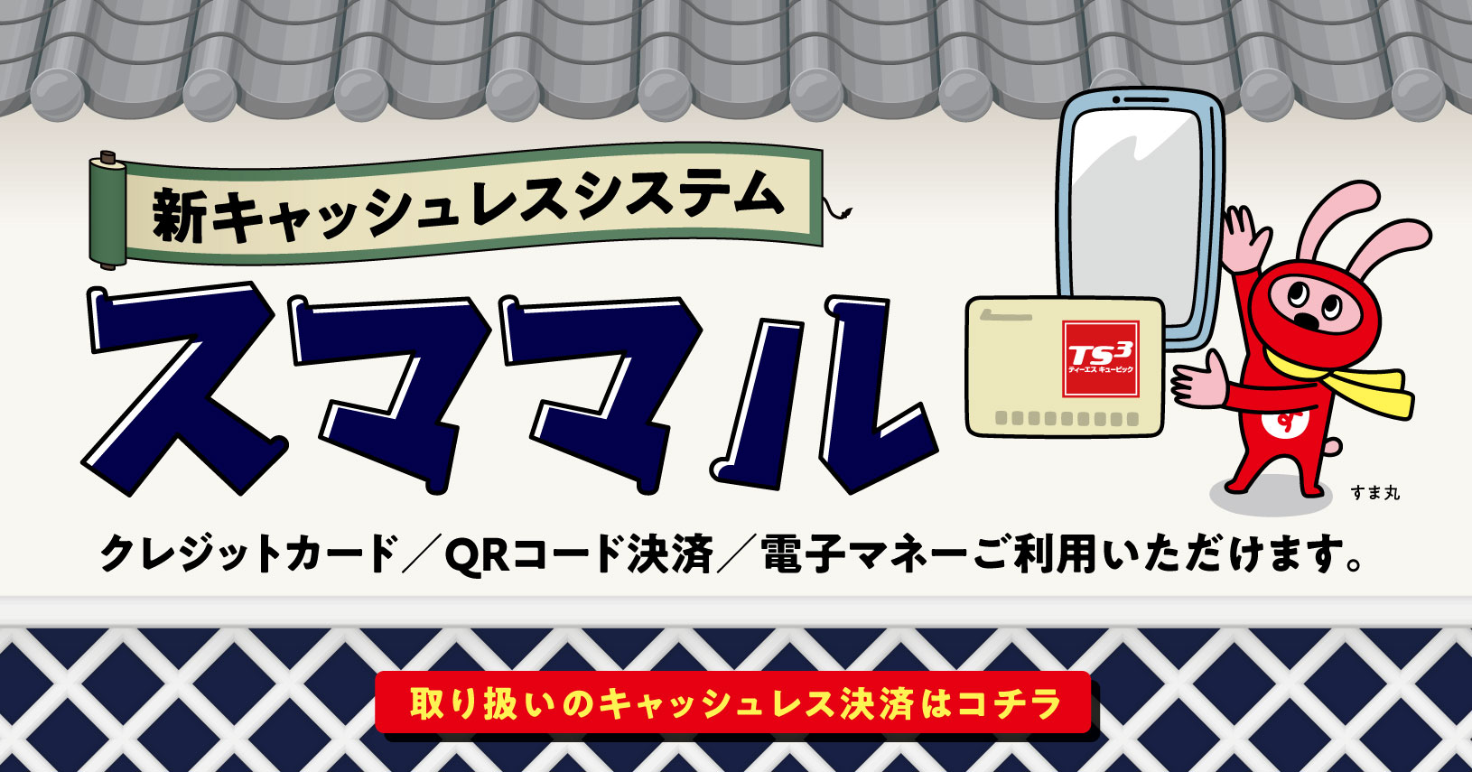 新キャッシュレスシステム「スママル」