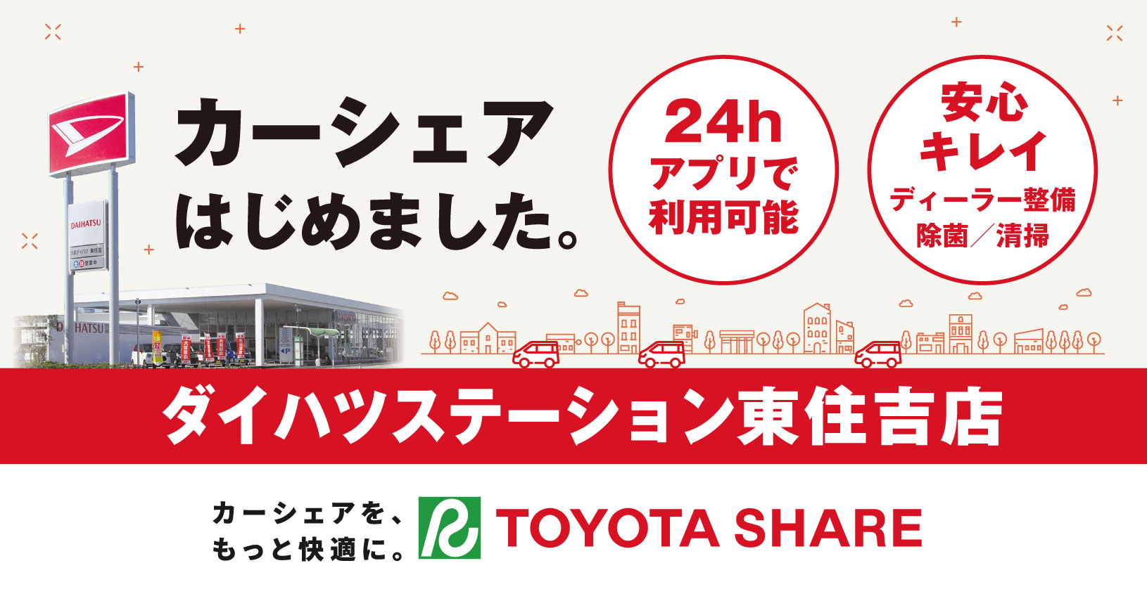 カーシェアはじめました。ダイハツステーション東住吉店