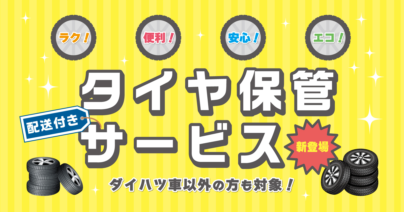 便利な配送付き『タイヤ保管サービス』新登場！
