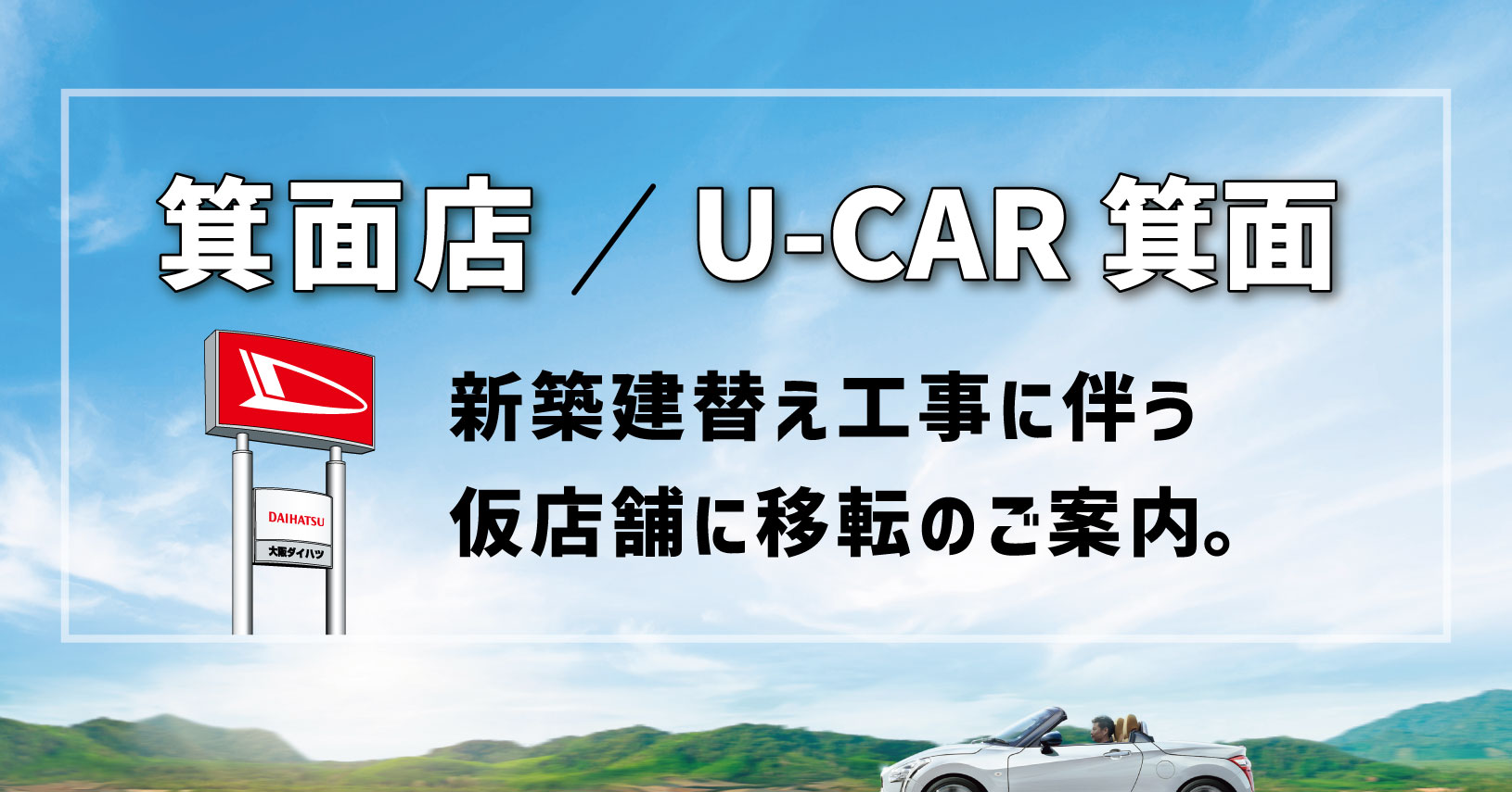 箕面店／U-CAR箕面 新築建替に伴う仮店舗に移転のご案内