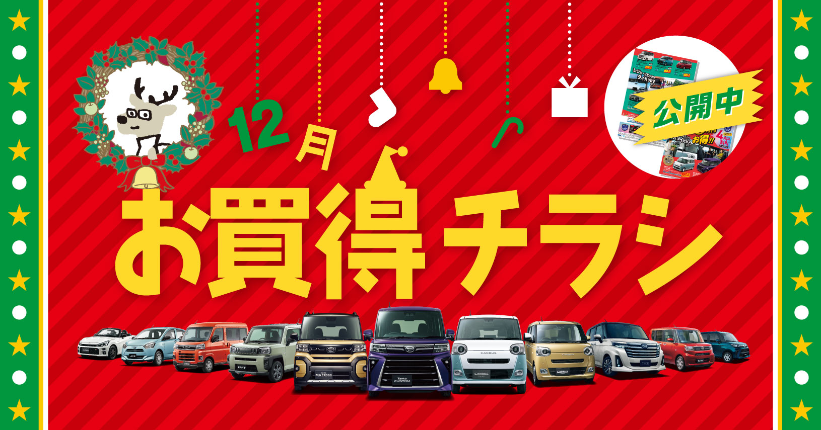 12月「お買得チラシ」公開中!!