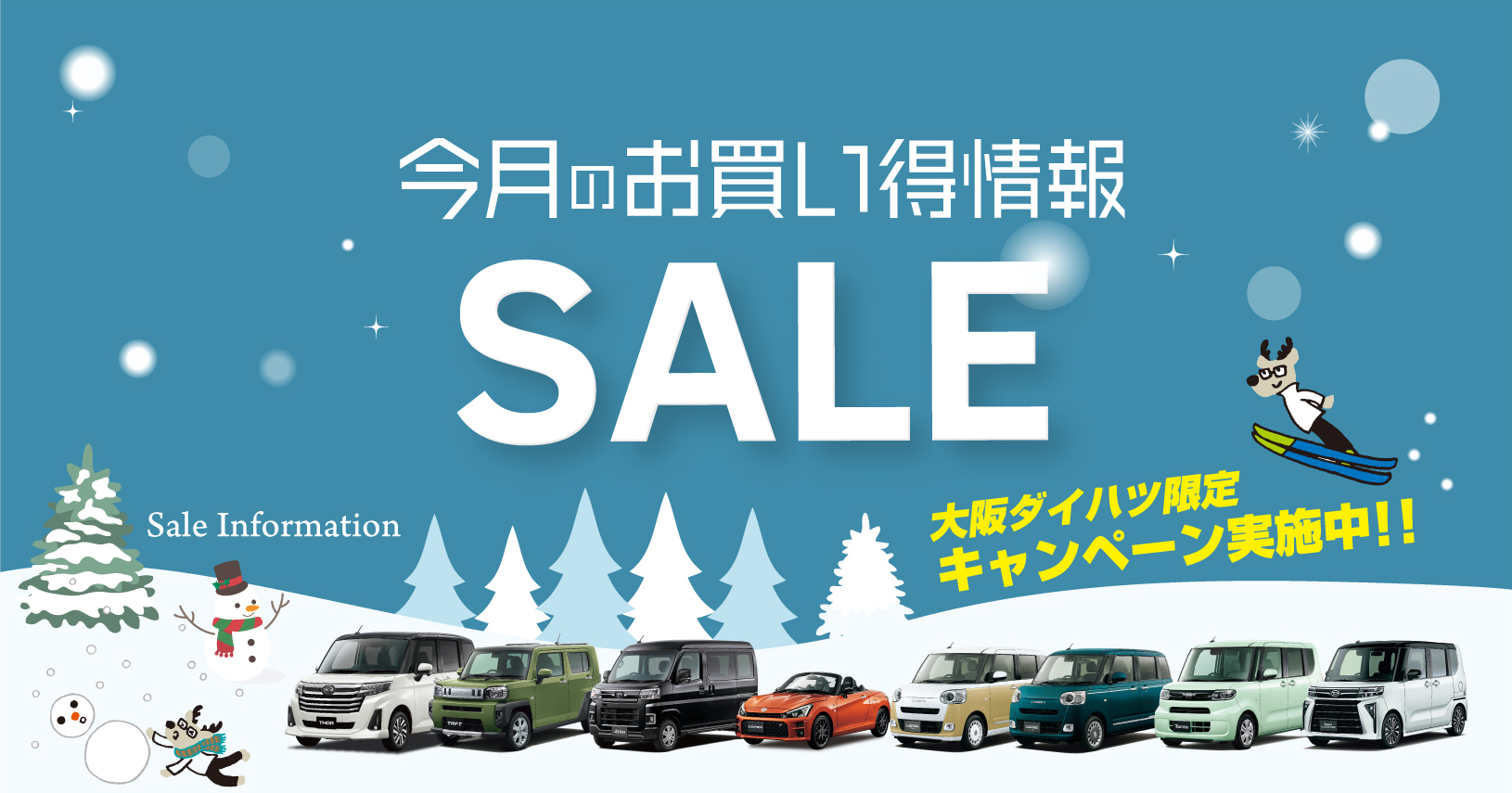 12月の大阪ダイハツ限定お買い得車＆キャンペーン情報